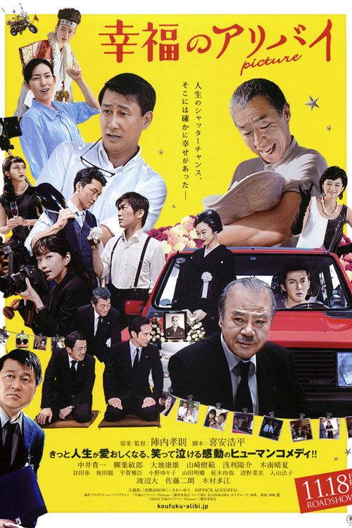 Kofuku no Alibi: Picture 2016 official movie poster
