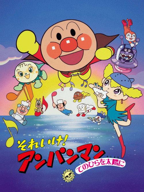 Go! Anpanman: The Palm of the Hand to the Sun 1998 official movie poster