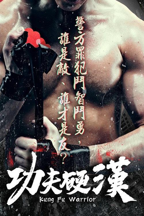Kung Fu Warrior 2021 official movie poster