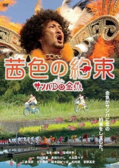 Goldfish Go Home 2012 official movie poster