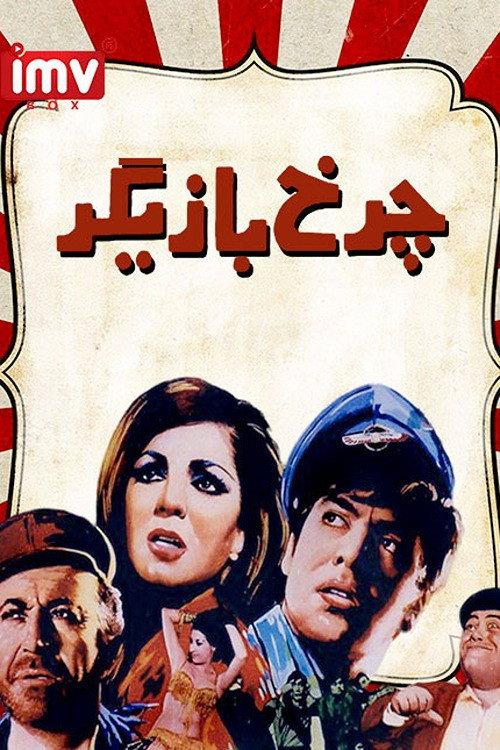 Actor's Wheel 1967 official movie poster