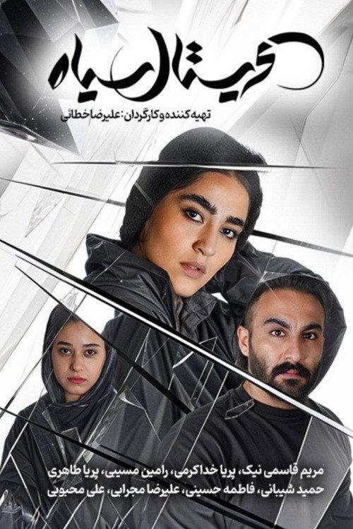Cristal Siah 2025 official movie poster