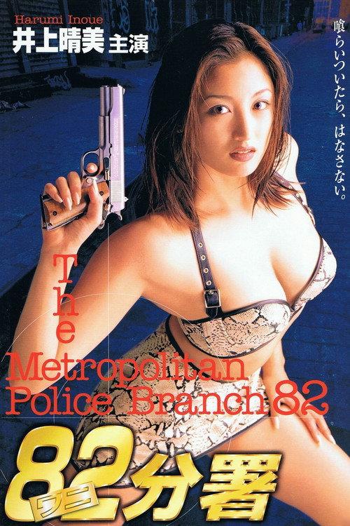 The Metropolitan Police Branch 82 1995 official movie poster