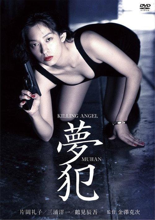 Killing Angel Muhan 1995 official movie poster