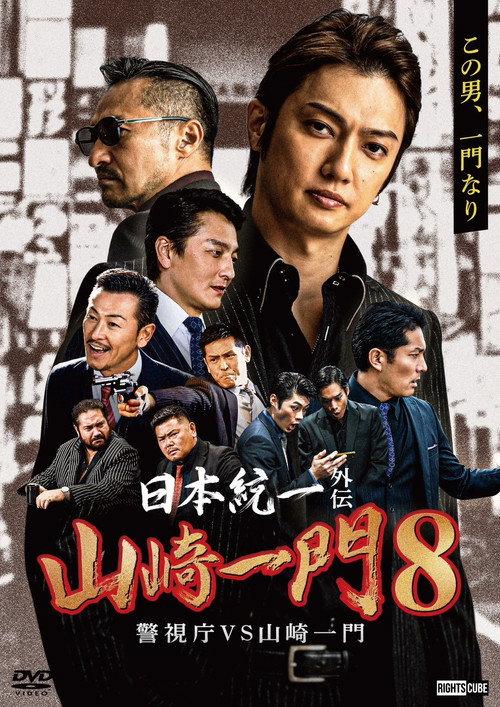 Unification of Japan Gaiden: Yamazaki Ichimon 8 — Metro Police vs. Yamazaki Ichimon 2023 official movie poster