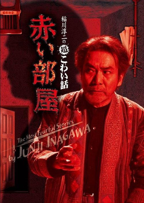 The Most Fearful Stories by Junji Inagawa: Red Room 2011 official movie poster