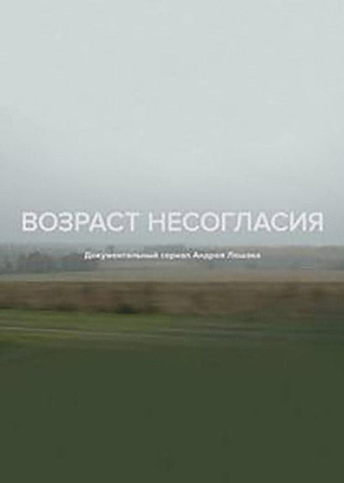 Age of Disagreement 2018 official movie poster
