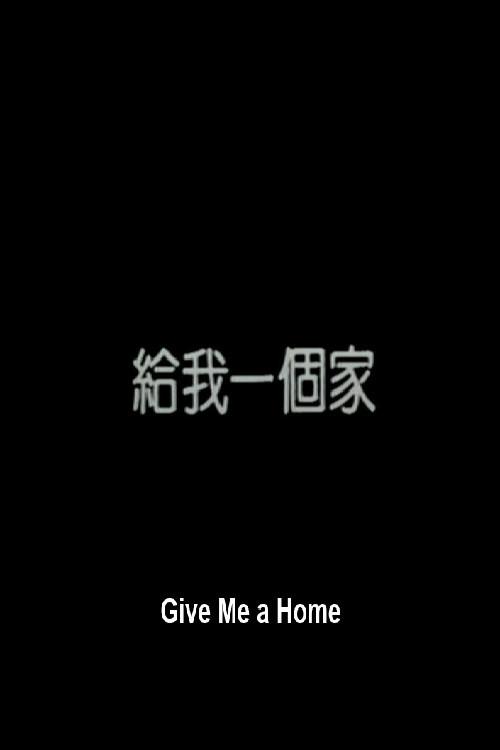 Give Me a Home 1991 official movie poster