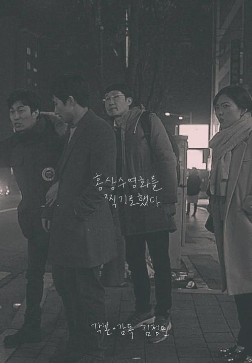 I Film Hong Sang Soo Film 2016 official movie poster