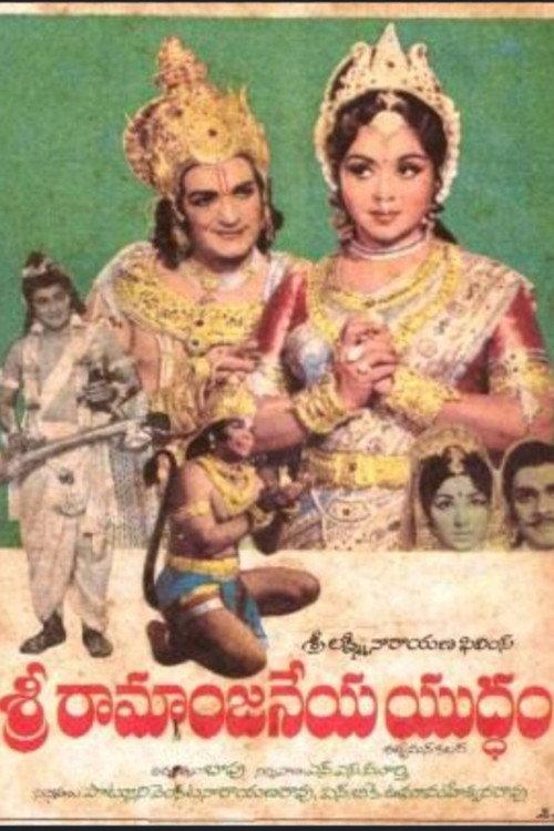 Sri Ramaanjaneya Yuddham 1975 official movie poster