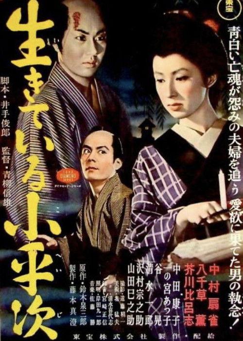 The Living Koheiji 1982 official movie poster