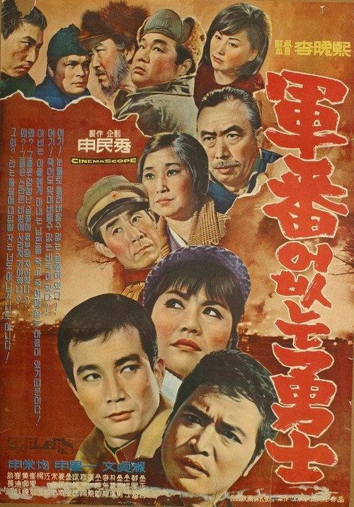 A Hero without a Serial Number 1966 official movie poster