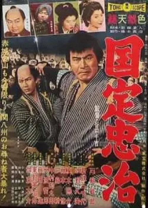 The Gambling Samurai 1960 official movie poster