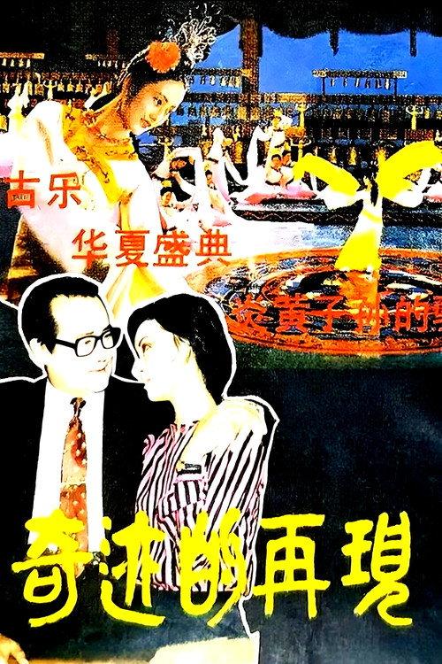 Qi yi de zai jian 1985 official movie poster
