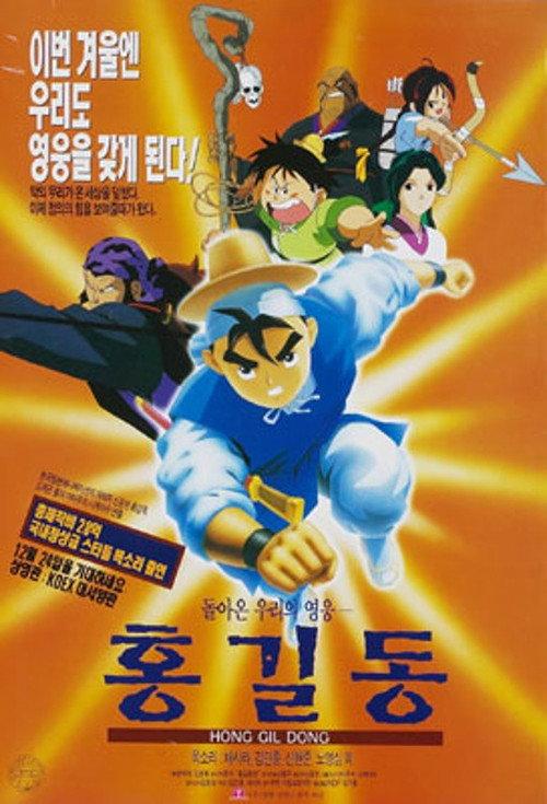 Returned Hero Hong Gildong 1995 official movie poster