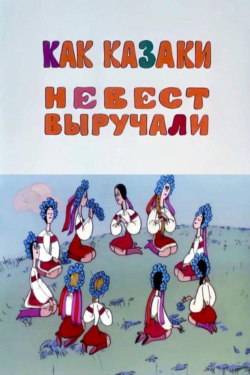 How the Cossacks Rescued Brides 1973 official movie poster