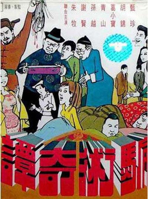 Legends Of Cheating 1971 official movie poster