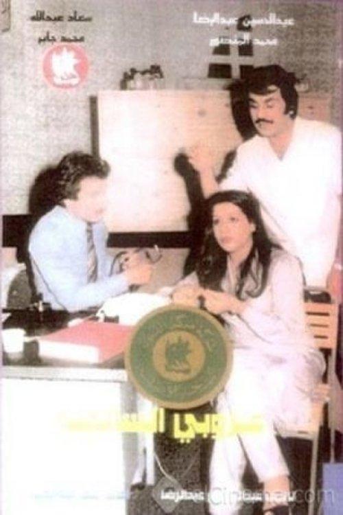 The Bachelor Of Al Salmiya 1979 official movie poster