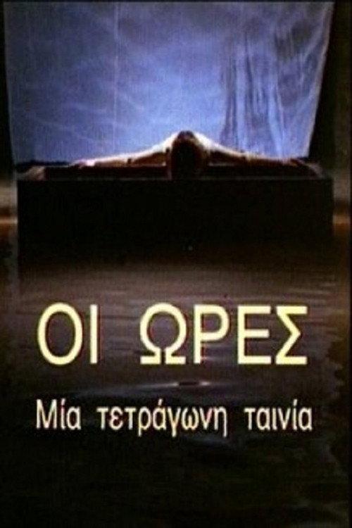 The Hours: A Square Film 1996 official movie poster