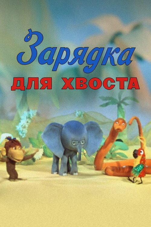 Gymnastics for the Tail 1979 official movie poster