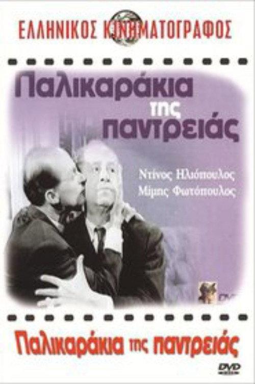 Marriage Lads 1963 official movie poster