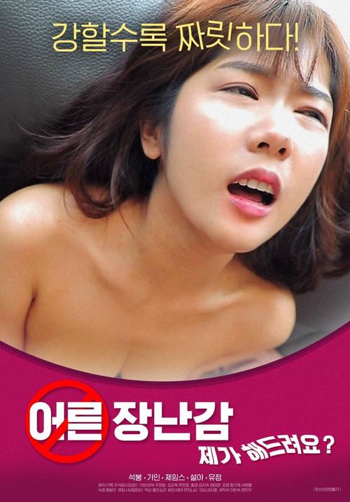 Adult Toy: Can I Do It For You? 2021 official movie poster