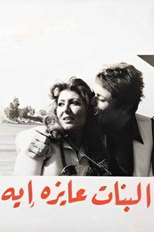 What Do Girls Want ? 1980 official movie poster