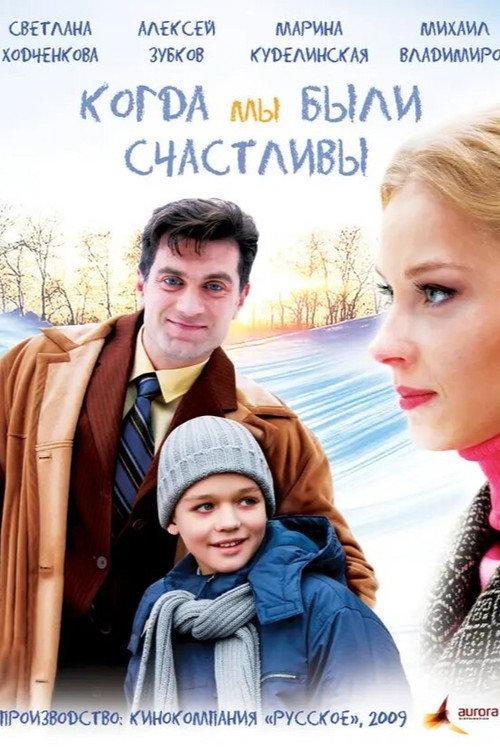 Kogda My Byli Schastlivy 2009 official movie poster