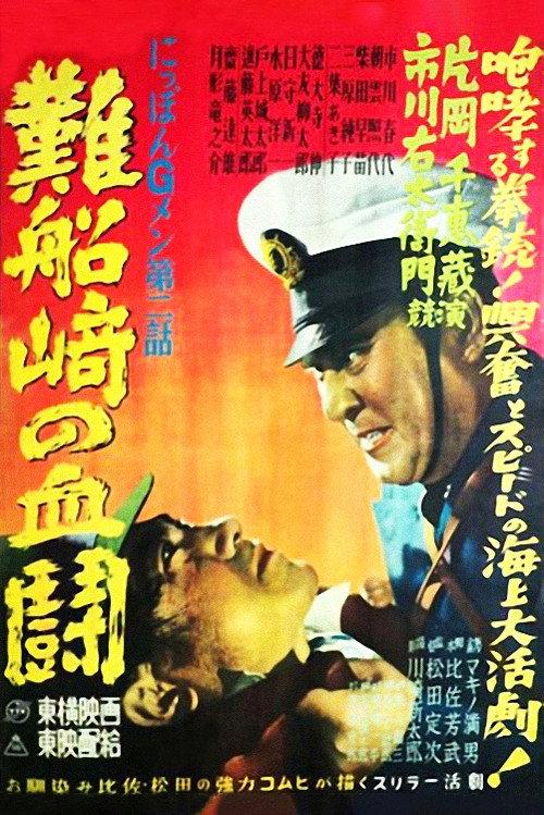 G-men of Japan 2: Bloody Duel at Shipwreck Cape 1950 official movie poster