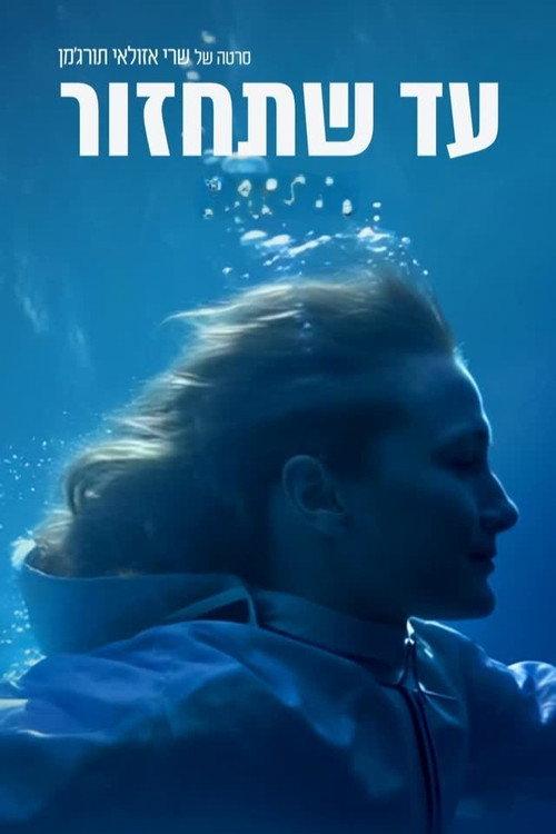 Wait for Me 2022 official movie poster