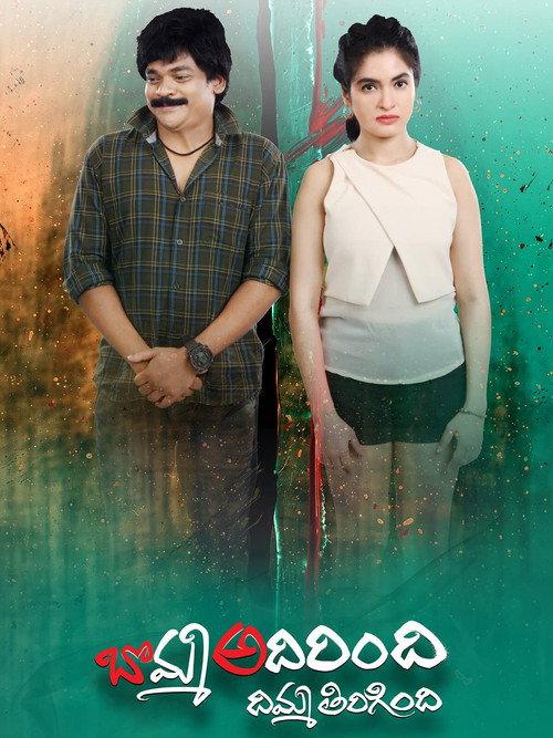 Bomma Adirindi Dimma Tirigindi 2021 official movie poster