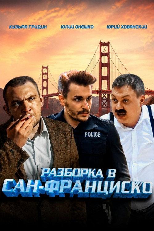 Showdown in San Francisco 2018 official movie poster