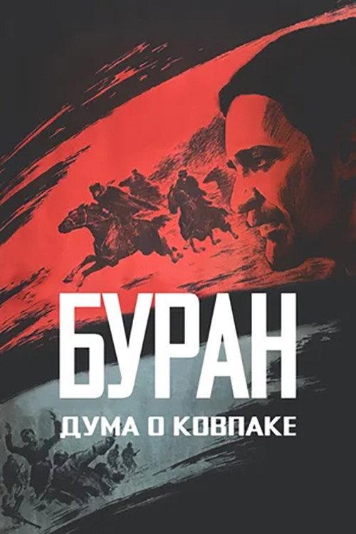 Poem of Kovpak: Snow-Storm 1976 official movie poster