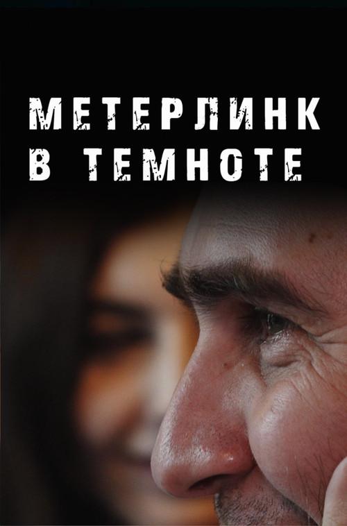 Maeterlinck in the dark 2023 official movie poster