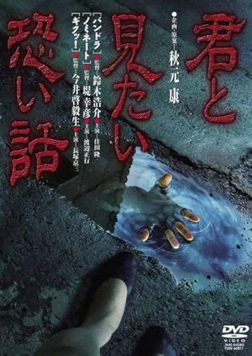 Kimi to mitai kowai hanashi 1992 official movie poster