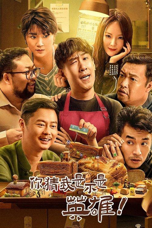 Guess If I Am A Hero 2023 official movie poster