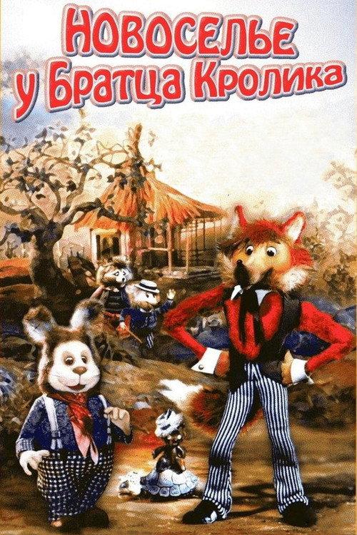 House-Warming At Brother Rabbit's Home 1986 official movie poster