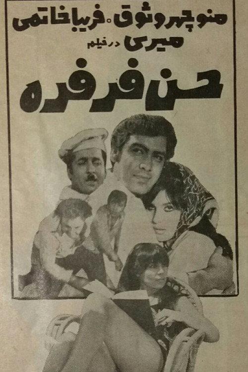 Hassan Ferfereh 1971 official movie poster