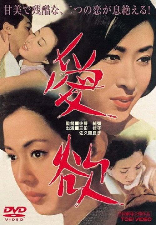 Thirst for Love 1966 official movie poster