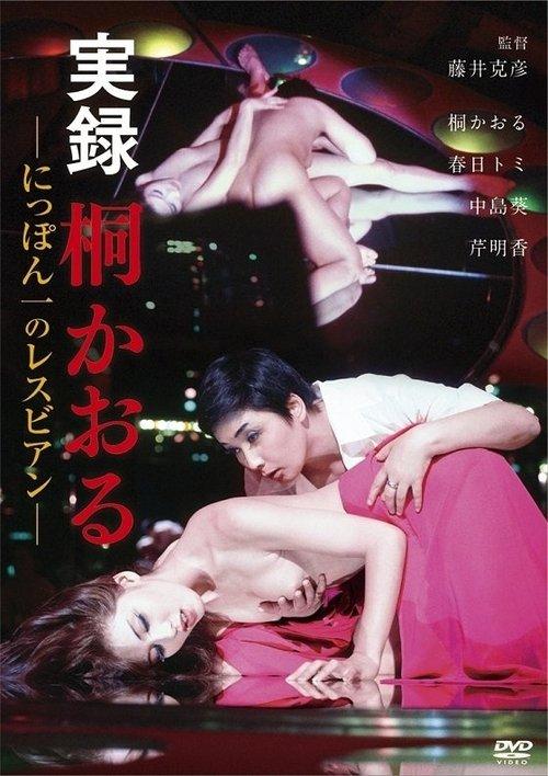 Kaoru Kiri: The Best Lesbian in Japan, Authentic Account 1974 official movie poster