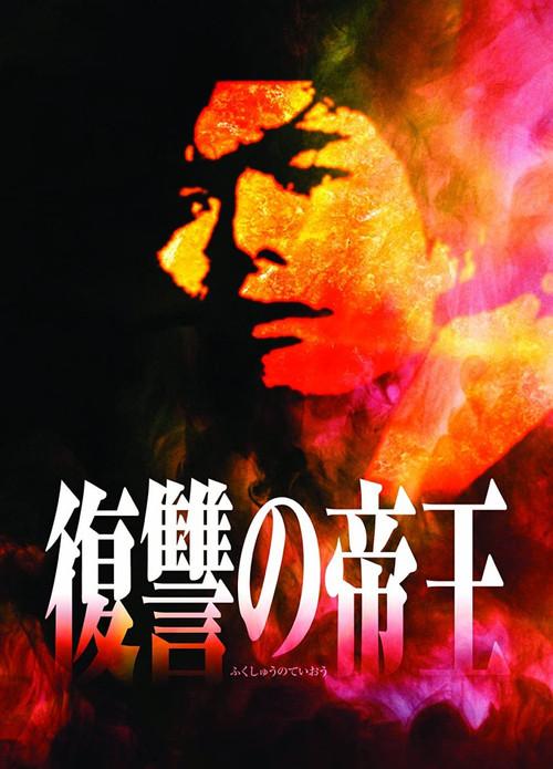 Fukushu no Teio 1995 official movie poster