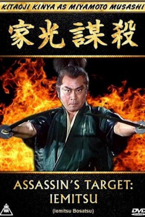 Assassin's Target: Iemitsu 1995 official movie poster