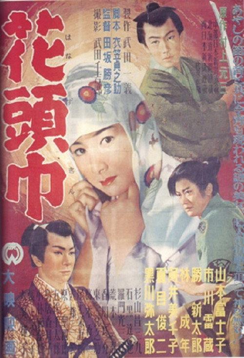Flowery Hood 1956 official movie poster