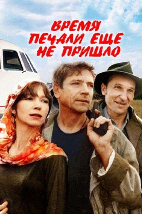 Not Yet a Time for Sorrow 1995 official movie poster