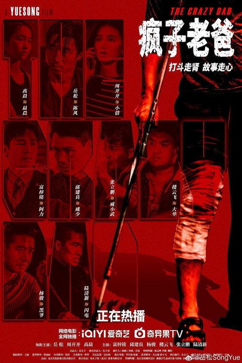 Feng Zi Lao Ba 2024 official movie poster