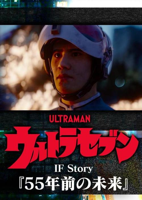 Ultraseven If Story: The Future 55 Years Ago 2023 official movie poster