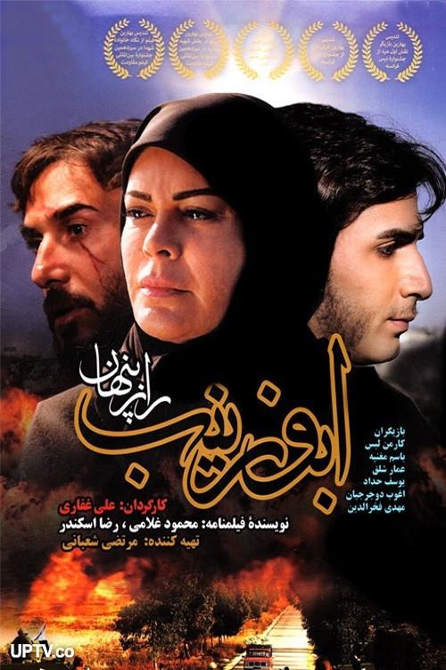 abu zeynab 2016 official movie poster