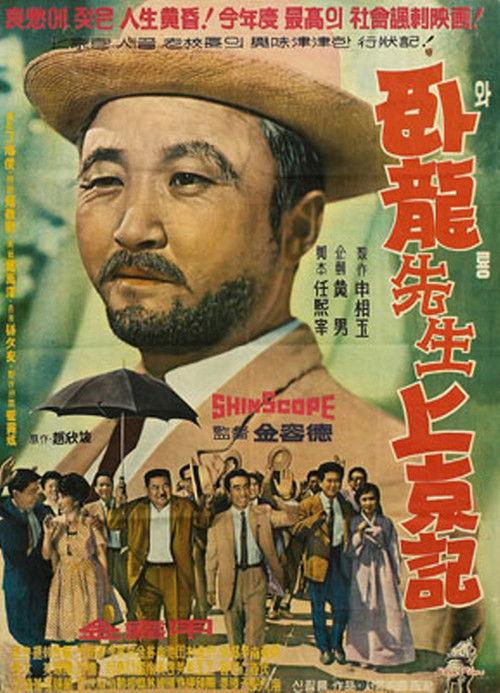 Teacher Waryong's Trip to Seoul 1962 official movie poster