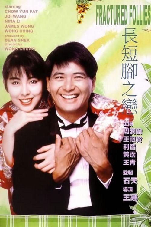 Fractured Follies 1988 official movie poster