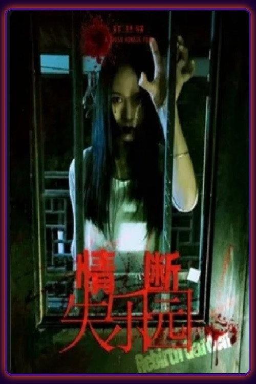 The Lost Love 2018 official movie poster